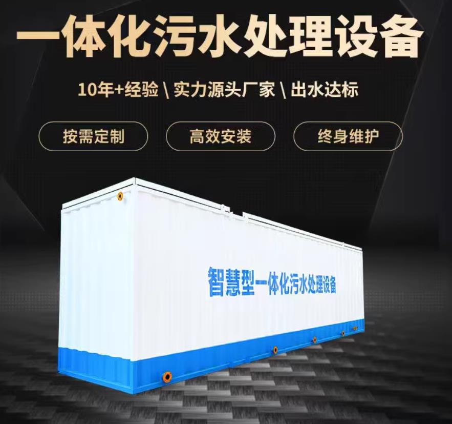 六盘水一体化污水处理设备_生活污水处理_甘肃嘉源通环保